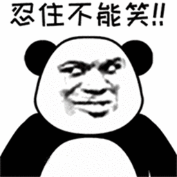暴漫gif熊猫人gif憋笑gif忍住不能笑gif忍不住了gif开心gifsoogifgif