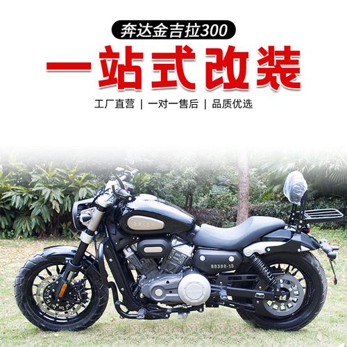 奔达金吉拉300改装保险杠边包后货架折叠靠背坐垫排气防烫大灯罩