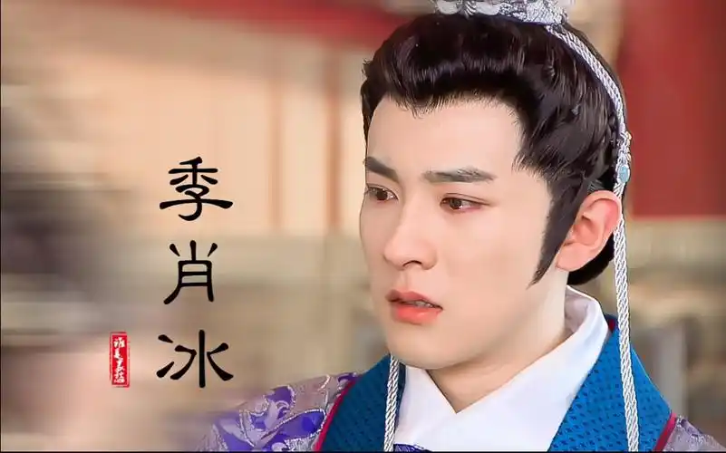 季肖冰 古装绝色混剪 这才是古装美男_哔哩哔哩_bilibili