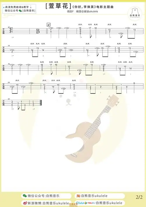 张小斐《萱草花》尤克里里指弹谱及教学视频 白熊音乐