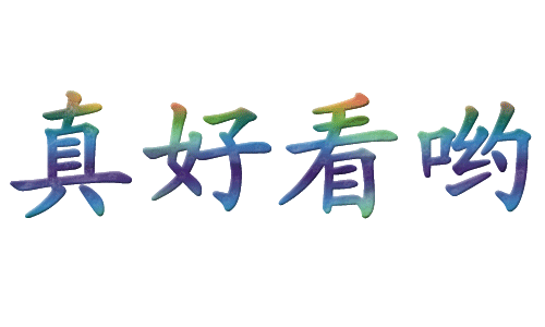 真好看哟gif动态字gif艺术美gifpsgif