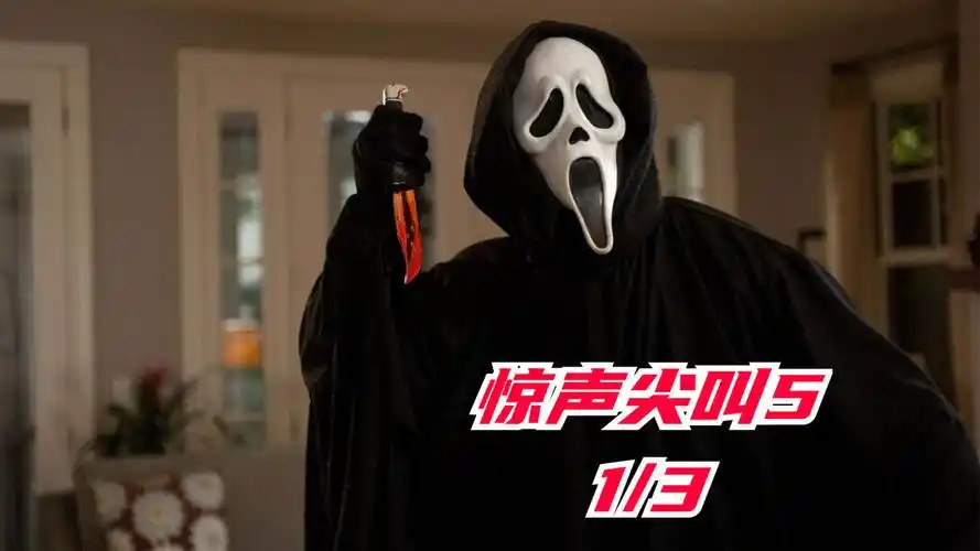 2022年最新恐怖惊悚片,惊声尖叫5,他来了1