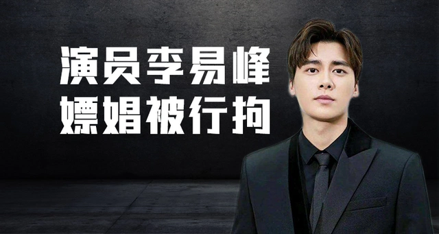 影视作品,商业版图,法律责任……一文盘点李易峰事件