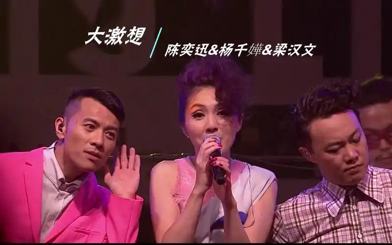 大激想陈奕迅杨千嬅梁汉文演唱会61live超清61mv