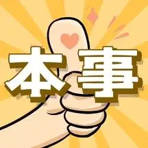 本事棕色黄色大拇指公众号正方形配图