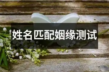 姓名匹配姻缘测试