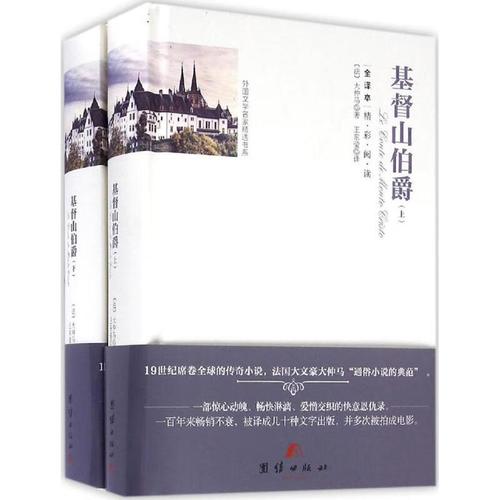 基督山伯爵(上下全译本)(精)/外国文学名家精选书系 9787512642621