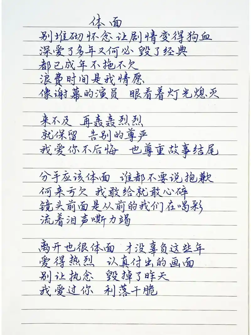 抄歌词:体面     别堆砌怀念让剧情 变得狗血 深爱了多年又何必 毁了