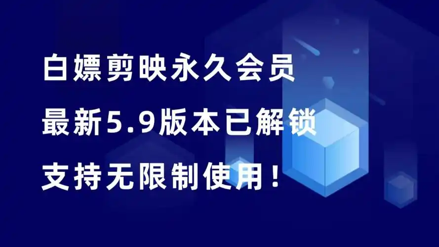 剪映电脑版永久会员,最新5.9专业版本,支持无限制使用!