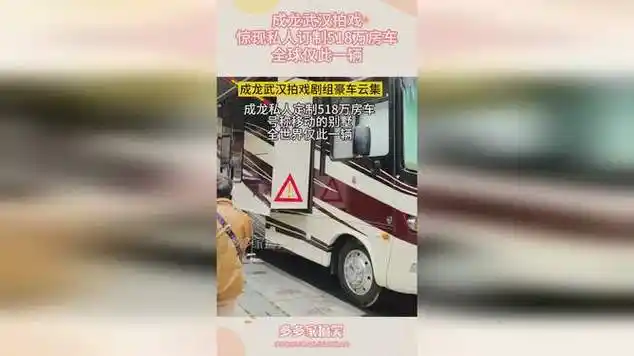 成龙武汉拍戏,惊现私人订制518万房车,全球仅此一辆!