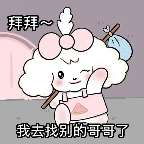 恋爱必备表情包我去找别的哥哥玩