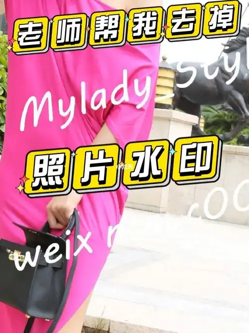 ps去女神彩色照片的水印用ps给照片去水印