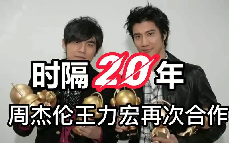 爷青回!时隔20年,周杰伦王力宏再次同台合作!