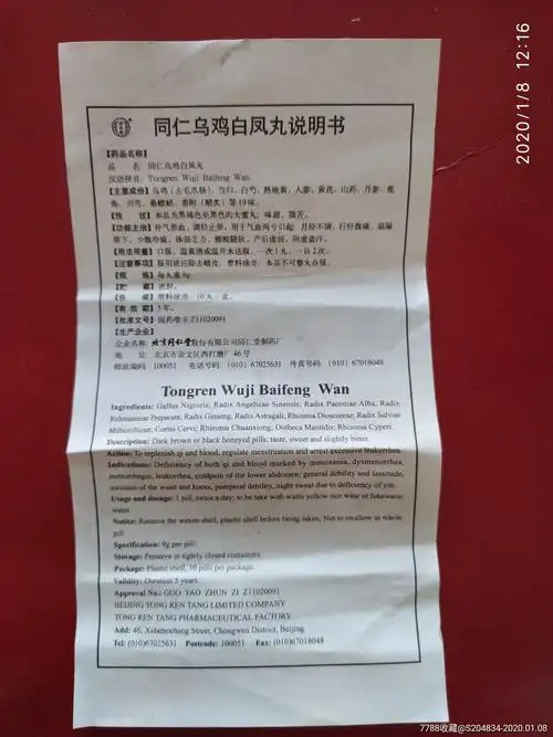 同仁乌鸡白凤丸药盒