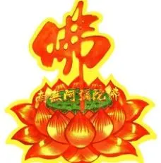 佛座佛字莲花座图片