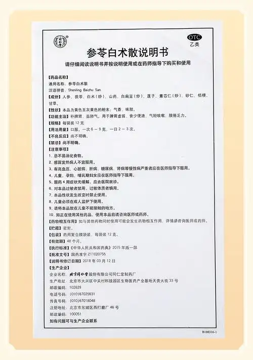 同仁堂 参苓白术散 12g*10/盒价格,说明书,同仁堂 参苓白术散副作用与