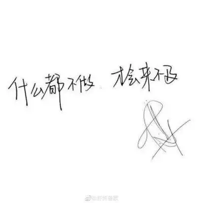 易烊千玺 手写 励志语录