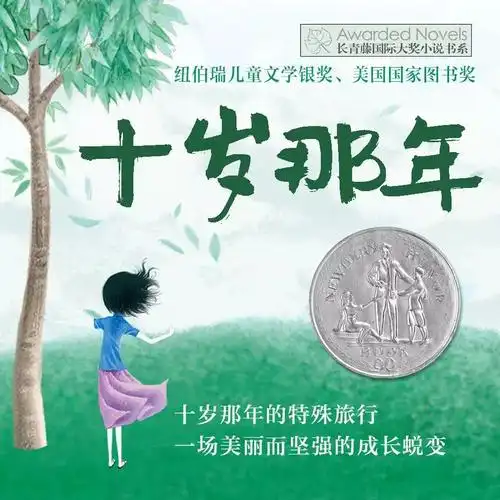 一日一书:《十岁那年》