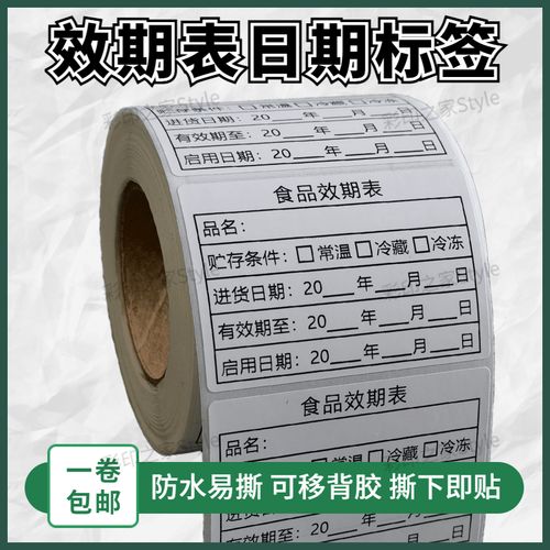 效期标签食品奶茶店生产日期贴有效期表启用失效时间标识防水定制