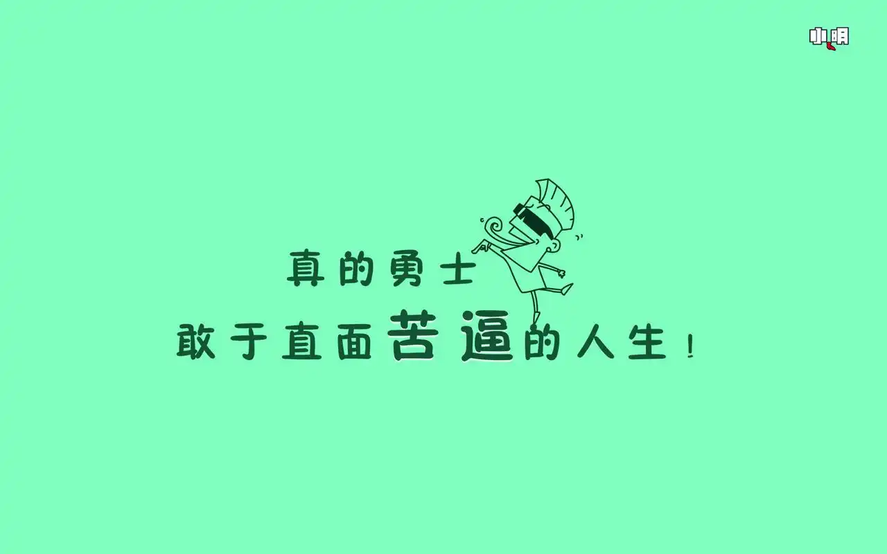 个性文字控励志桌面壁纸