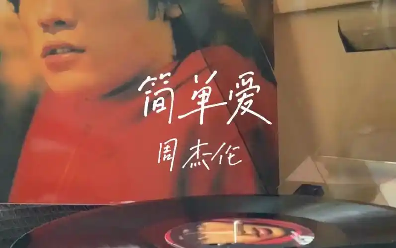 简单爱周杰伦黑胶唱片