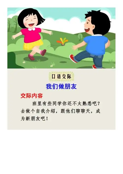部编版小学一年级语文上册口语交际我们做朋友优秀课件