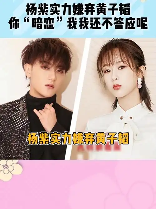 杨紫实力嫌弃黄子韬你暗恋我我还不答应呢