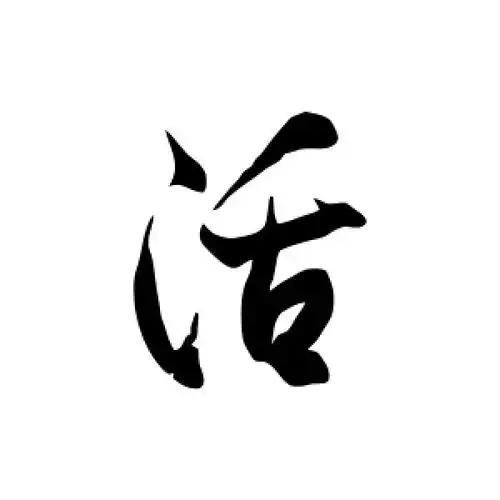 草书活字