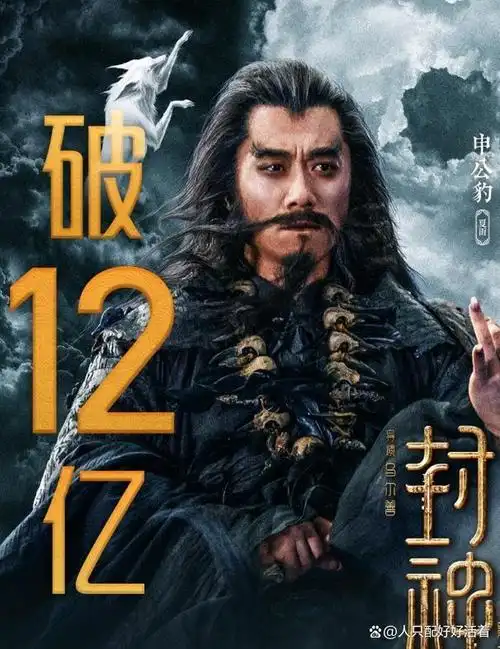 封神第一部票房破12亿,中国神话电影开启新篇章