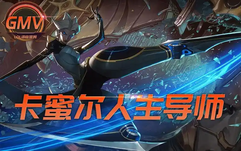 英雄联盟语录:青钢影·卡蜜尔!自立自主!总胜过俯首为奴!