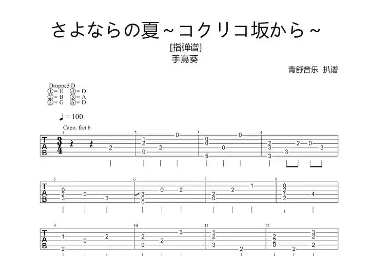 さよならの夏91コクリコ坂から91吉他谱_手嶌葵_c调指弹 - 吉他