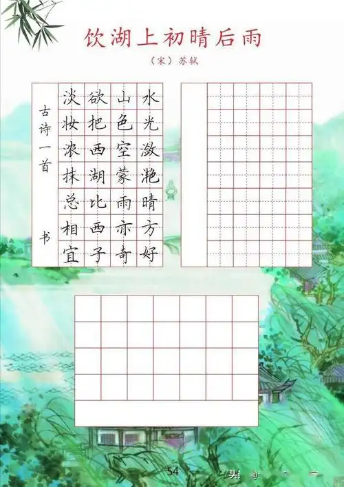 古诗临摹电子字帖根据小学课本编写涵盖小学16年级全部古诗