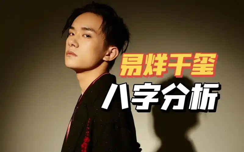 易烊千玺八字分析