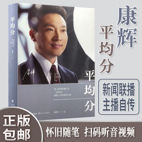 【现货正版】平均分康辉 央视主持人康辉用《新闻联播》的金标准 衡量