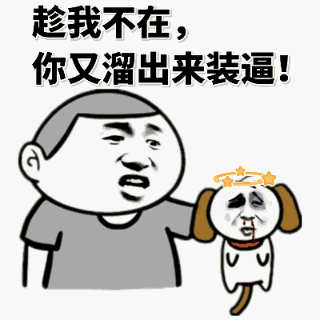 幸福是奋斗出来的表情包 - 幸福是奋斗出来的微信表情包 - 幸福是奋斗