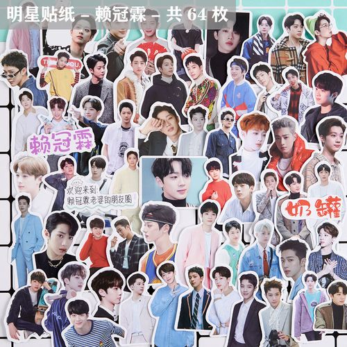 手帐贴纸明星周边赖冠霖手机笔记本水杯饭卡diy可爱装饰贴