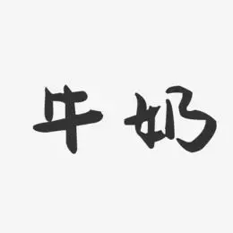 牛奶-萌趣果冻字体签名设计