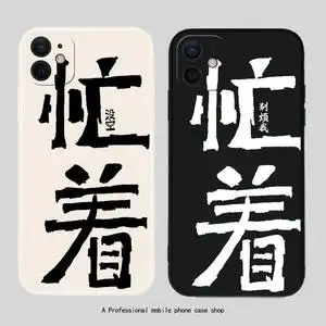 忙着没空苹果11promax手机壳适用13别烦我iphone液态x硅胶xs趣味创意