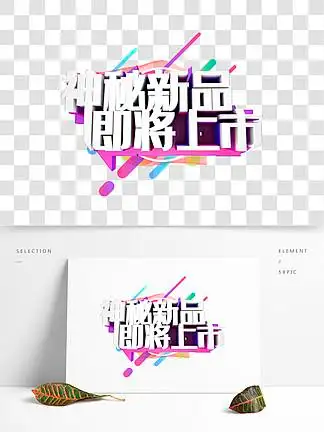 i>神 /i> i>秘 /i>新品即将上市促销主题