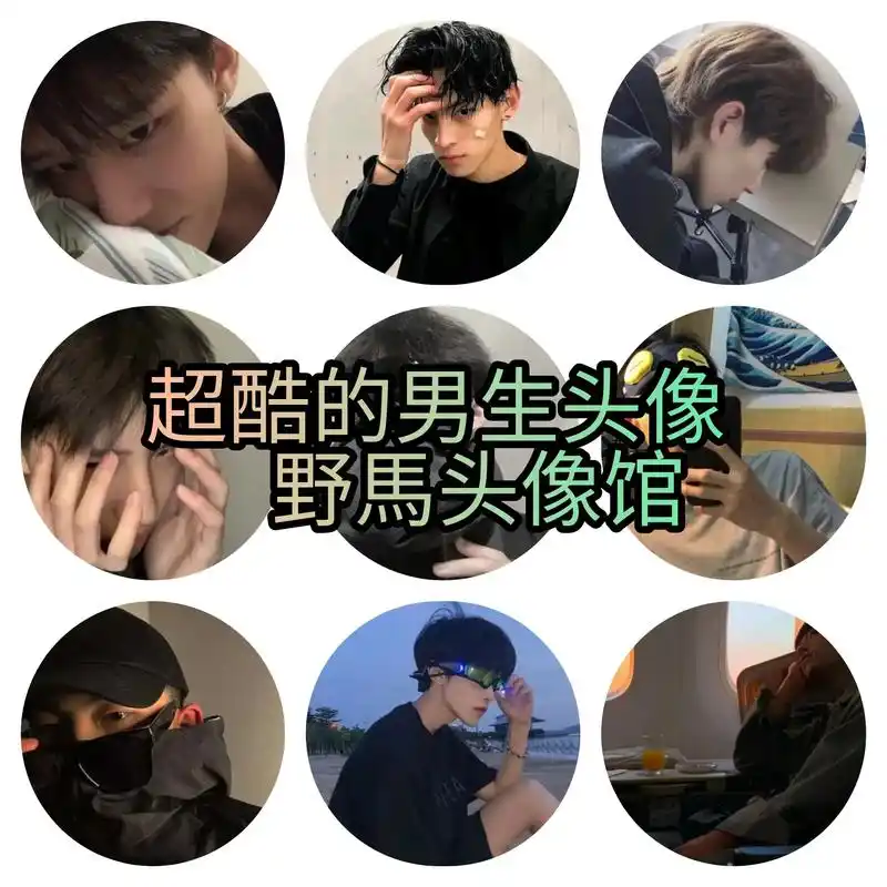 超酷的男生头像#优质头像 #男生头像 #高质量男头 #高级感 - 抖音