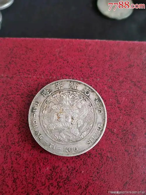 造币总厂银元一块_银元/机制银币_第2张_7788铜器收藏