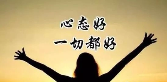 笑十年少,愁一愁白了头,这句话虽然有些夸张,但是却道出了心态对于人