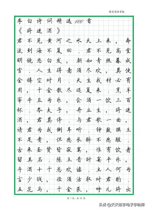 李白诗词精选100首硬笔书法作品欣赏高清版电子字帖转发收藏
