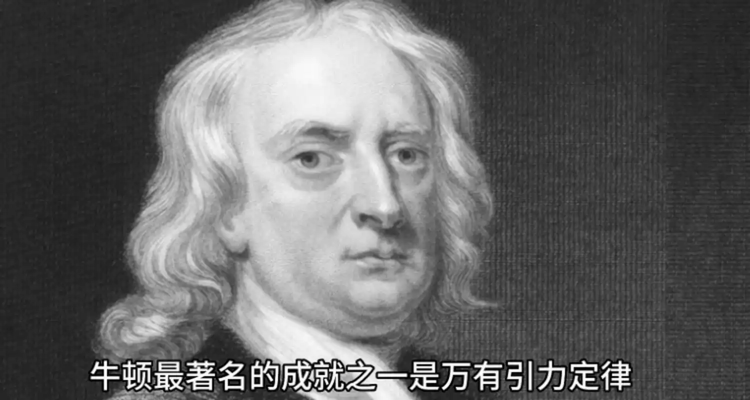 世界上最著名的数学家, 牛顿 艾萨克·牛顿,1643~1727年,英国皇家学会