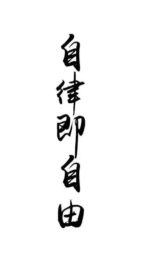 思想品德之自律