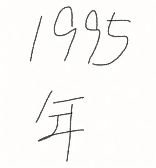 1995年的你生娃了吗