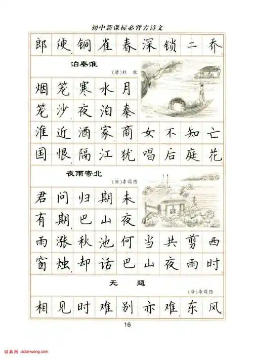 卢中南硬笔楷书字帖《初中新课标必背古诗文》_卢中南书法欣赏_词典网