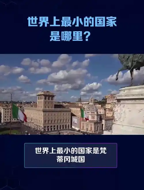 世界上最小的国家 是哪里?