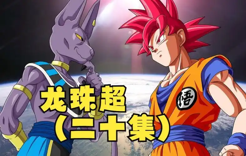龙珠超(二十集)