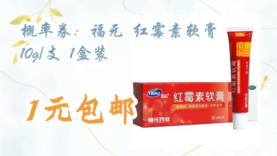概率券:福元 红霉素软膏 10g/支 1盒装 1元包邮 1元包邮